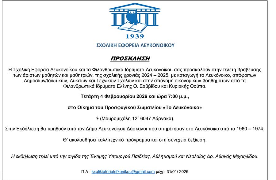 ΠΡΟΣΚΛΗΣΗ-ΕΚΔΗΛΩΣΗΣ-ΣΧΟΛΙΚΗΣ-ΕΦΟΡΕΙΑΣ-ΛΕΥΚΟΝΟΙΚΟΥ
