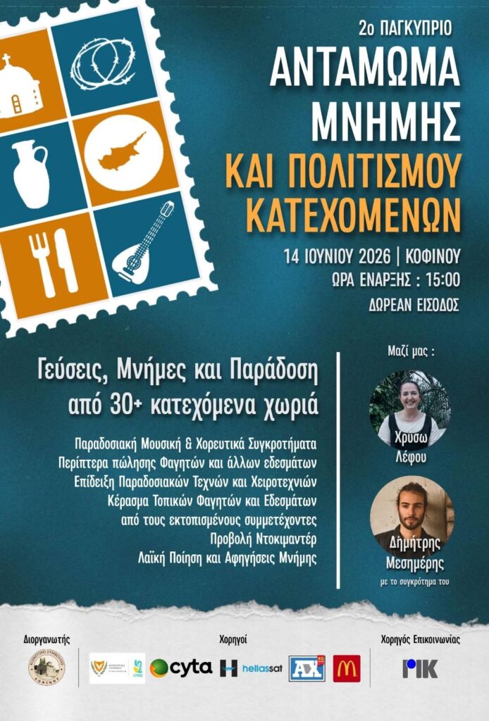 Ο Δήμος Λευκονοίκου συμμετέχει στο 2ο Αντάμωμα Μνήμης και Πολιτισμού Κατεχόμενων Κοινοτήτων
