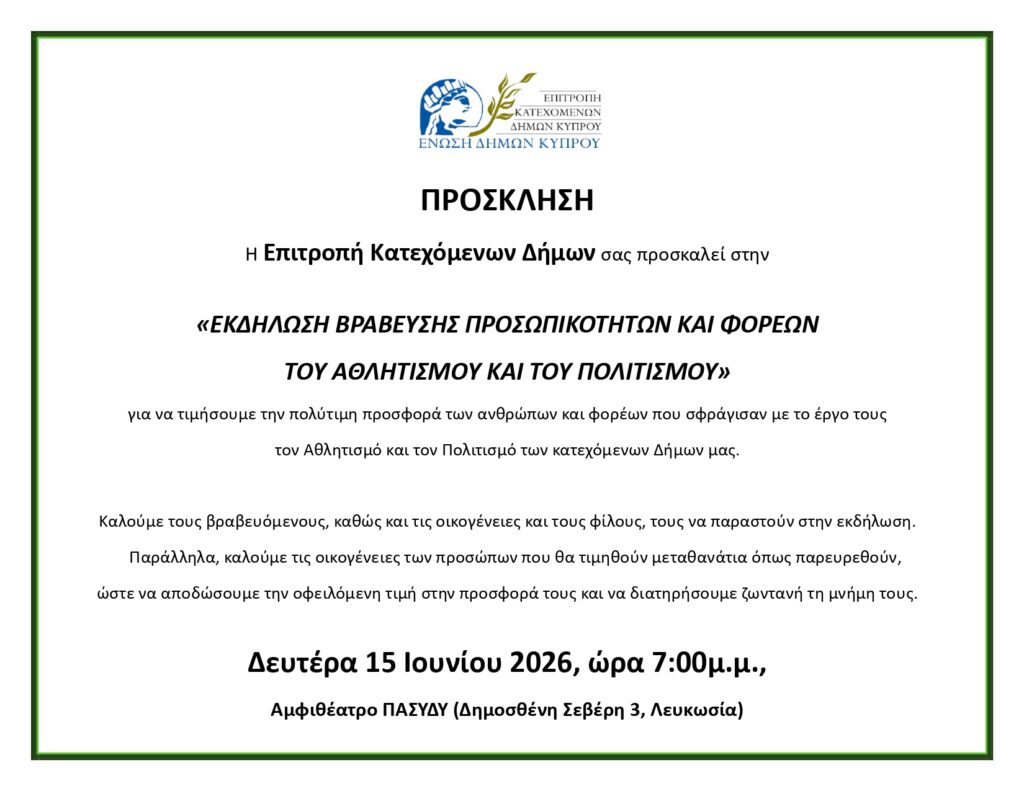 Πρόσκληση στην εκδήλωση Βράβευσης Προσωπικοτήτων και Φορέων του Αθλητισμού και του Πολιτισμού