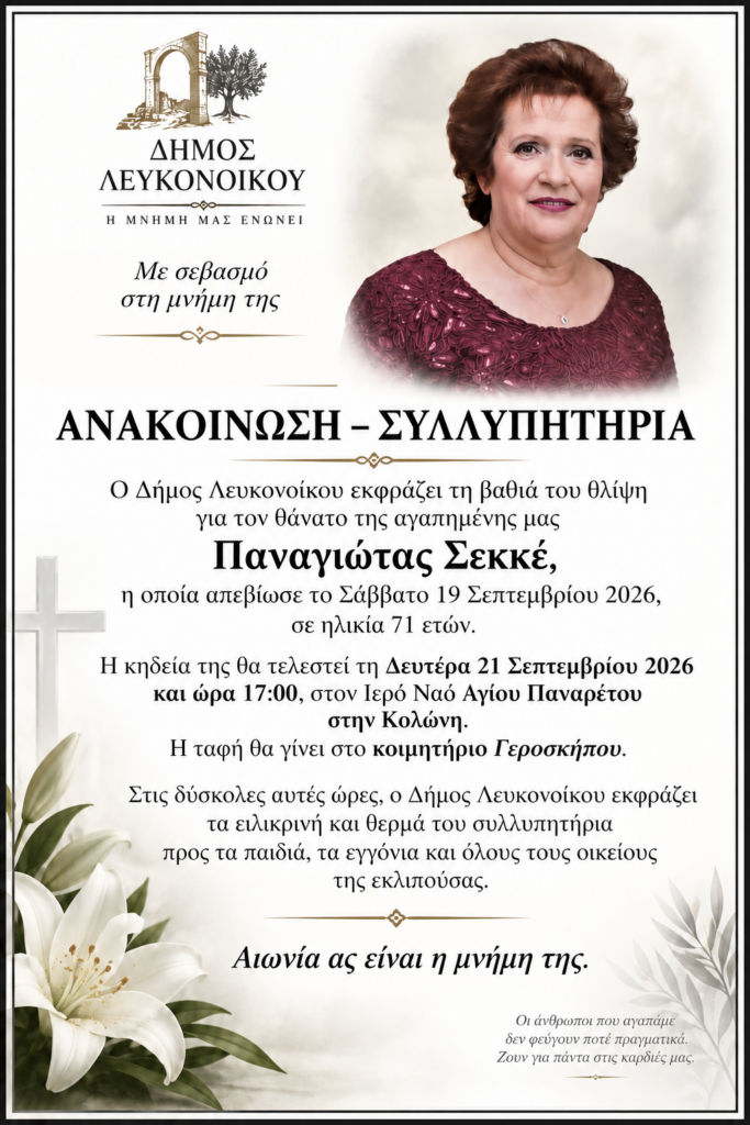 Έφυγε η Παναγιώτα Σεκκέ
