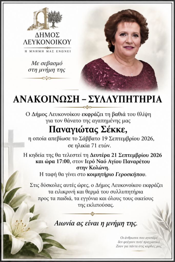 Έφυγε η Παναγιώτα Σεκκέ