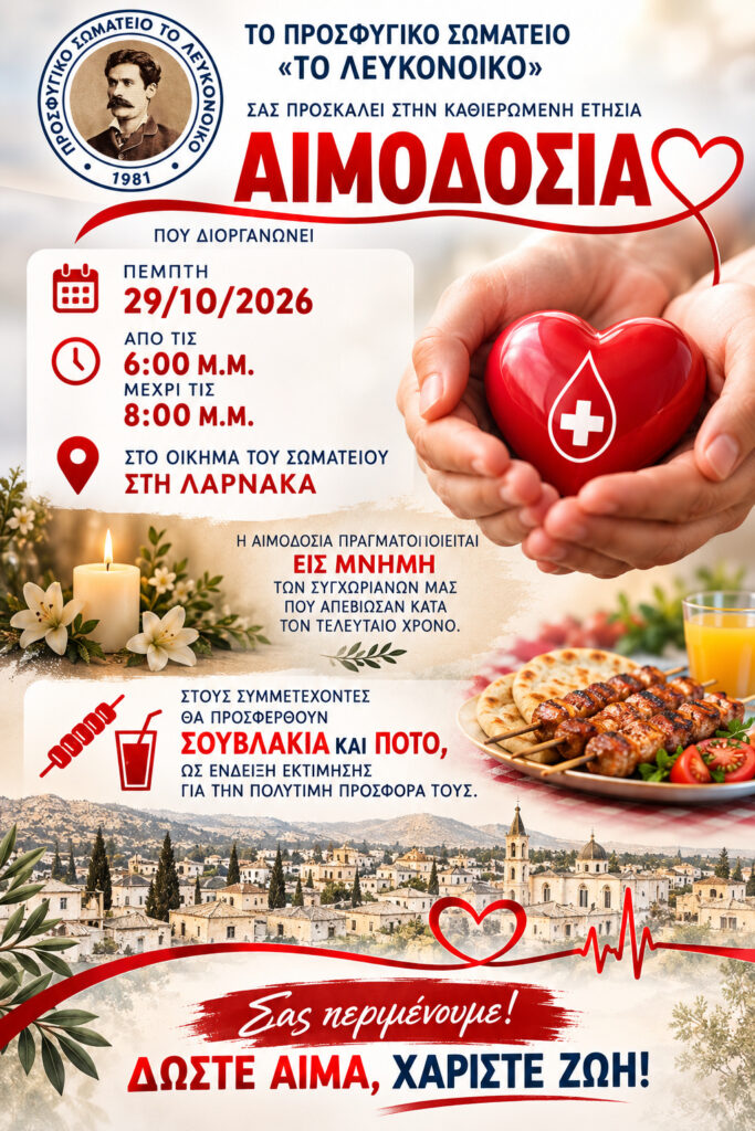 Αιμοδοσία Προσφυγικού Σωματείου 