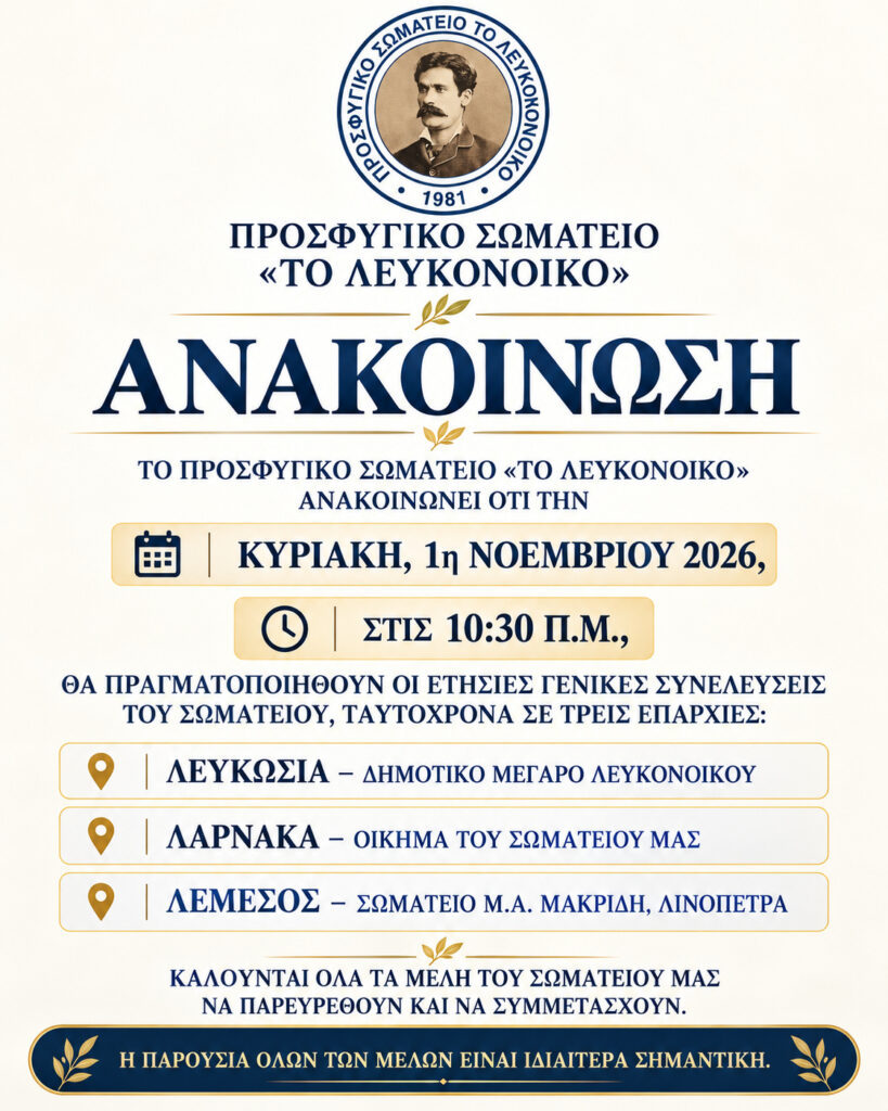 Γενικές Συνελεύσεις Προσφυγικού Σωματείου 