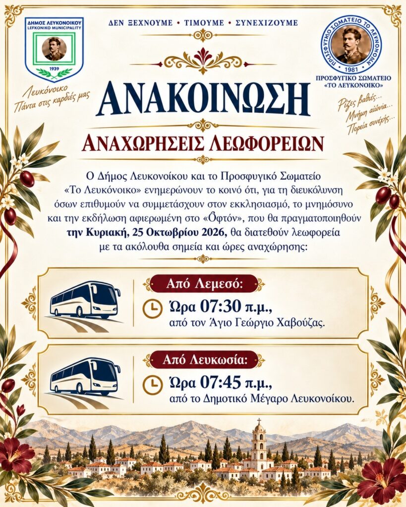 Αναχωρήσεις Λεωφορείων για τον εκκλησιασμό και την εκδήλωση αφιερωμένη στο Οφτόν